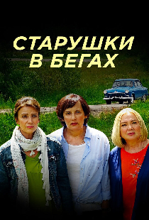 Старушки в бегах