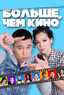 Больше, чем кино