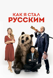 Как я стал русским
