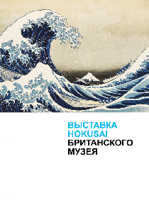 Хокусай в Британском музее