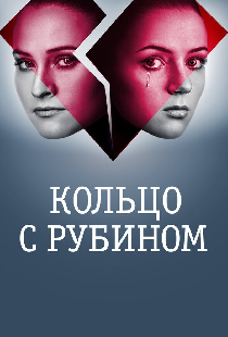 Кольцо с рубином
