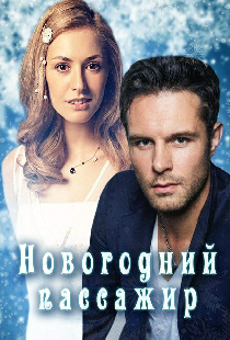 Новогодний пассажир