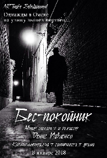 Беспокойник
