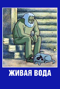 Живая вода