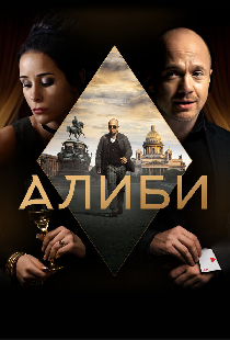 Алиби