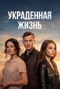 Украденная жизнь