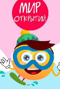 Мир открытий