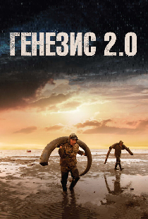 Генезис 2.0