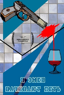 И змеи начинают петь