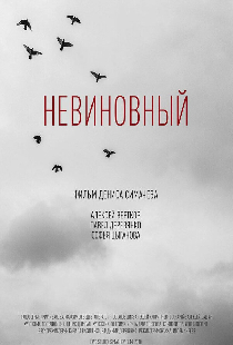 Невиновный
