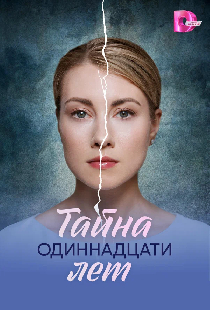 Тайна одиннадцати лет