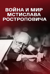 Война и мир Мстислава Ростроповича