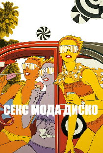 Секс мода диско