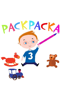 Раскраска