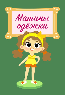 Машины одежки
