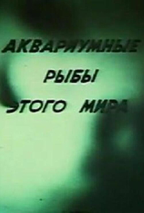Аквариумные рыбы этого мира