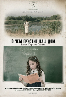 О чем грустит наш дом