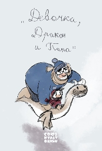 Девочка, дракон и папа
