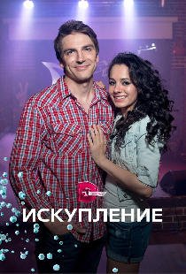Искупление
