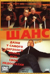Последний шанс