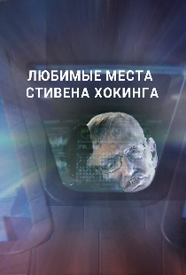 Любимые места Стивена Хокинга