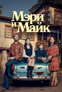 Мэри и Майк
