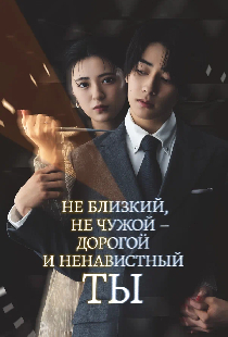 Не близкий, не чужой – дорогой и ненавистный ты