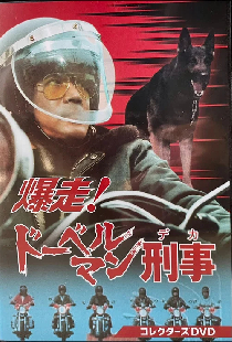 Bakuso! Doberman Deka