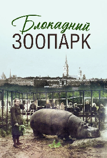 Постер «Блокадный зоопарк»