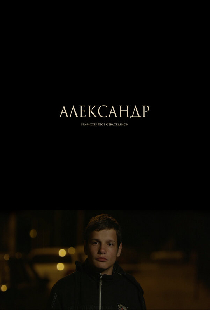 Александр