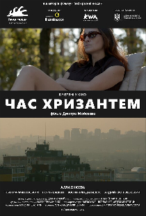 Время хризантем