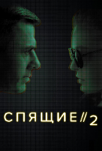 Спящие 2