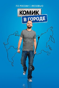 Комик в городе
