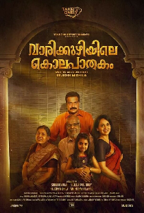 വാരിക്കുഴിയിലെ കൊലപാതകം