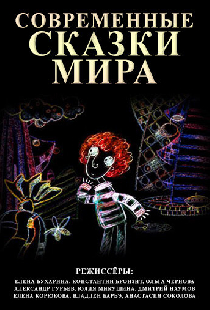 Современные сказки мира