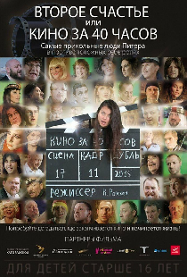 Второе счастье, или кино за 40 часов