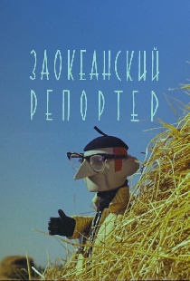 Заокеанский репортёр