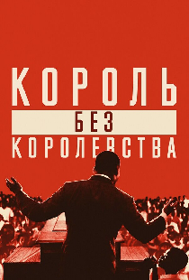 Мартин Лютер Кинг: Король без королевства