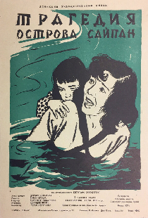 Трагедия острова Сайпан