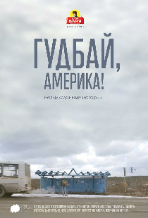 Гудбай, Америка!