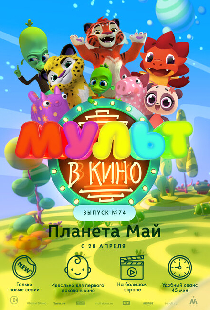 МУЛЬТ в кино. Выпуск №74. Планета Май!