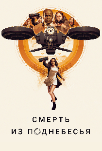Смерть из поднебесья