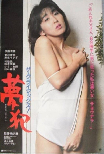 ザ・クライマックス！ 夢犯
