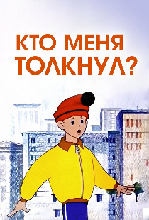 Кто меня толкнул?
