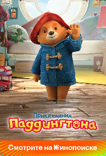 Приключения Паддингтона
