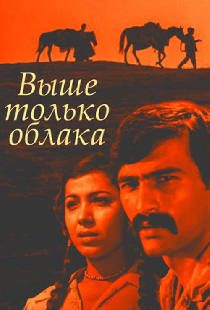 Выше только облака