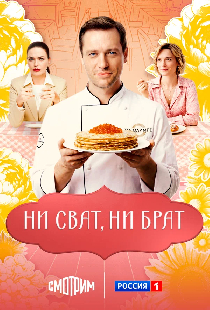Ни сват, ни брат