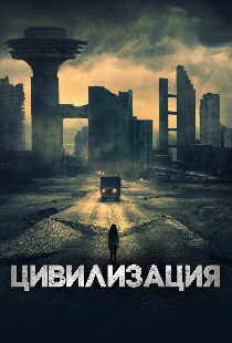 Цивилизация