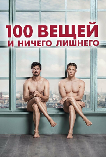 100 вещей и ничего лишнего