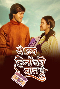 ये उन दिनों की बात है